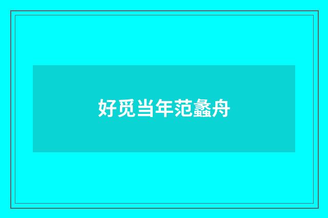 好觅当年范蠡舟