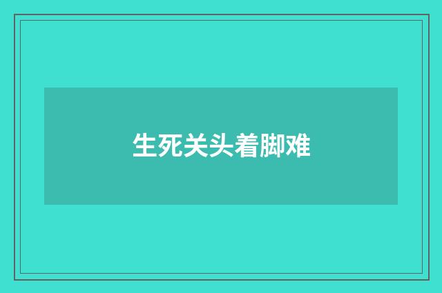 生死关头着脚难