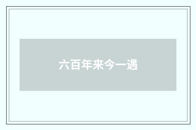 六百年来今一遇