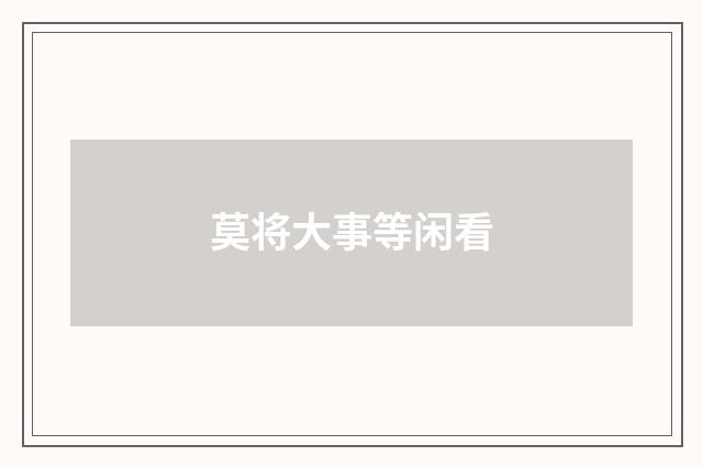 莫将大事等闲看