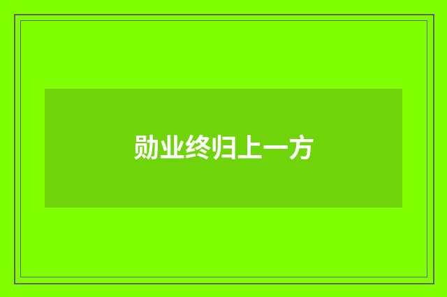 勋业终归上一方