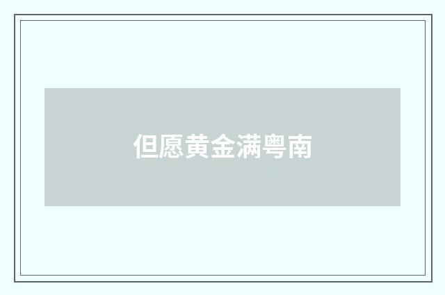 但愿黄金满粤南