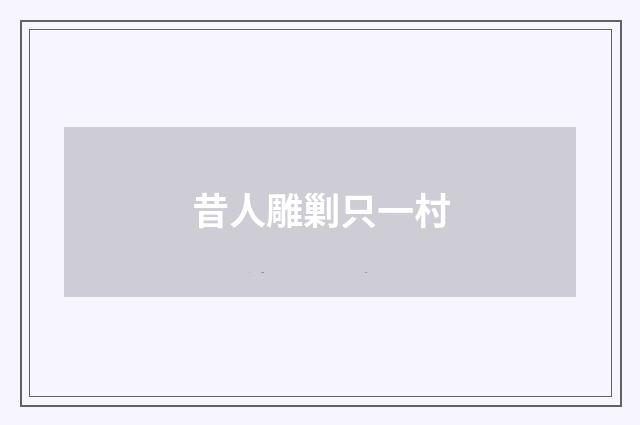 昔人雕剿只一村