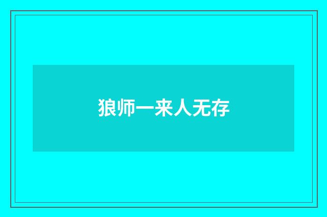 狼师一来人无存
