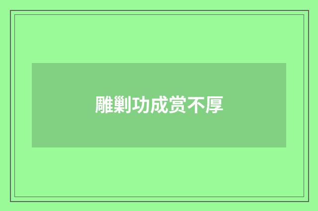 雕剿功成赏不厚