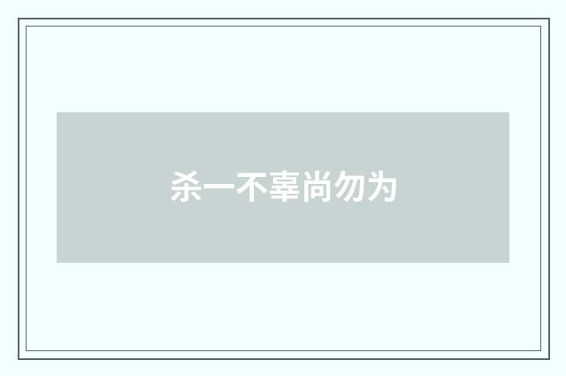 杀一不辜尚勿为