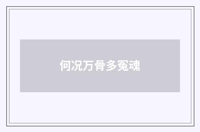 何况万骨多冤魂