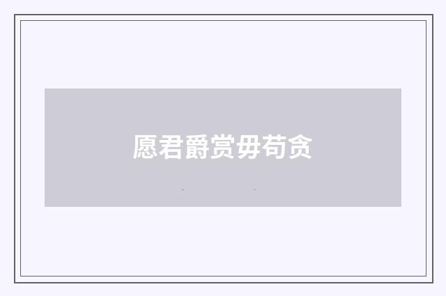 愿君爵赏毋苟贪