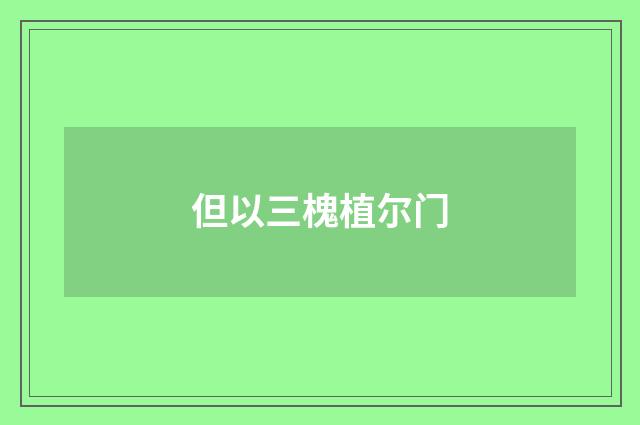 但以三槐植尔门