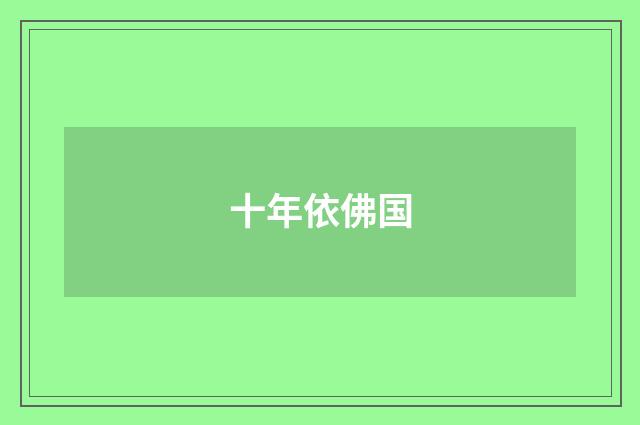 十年依佛国