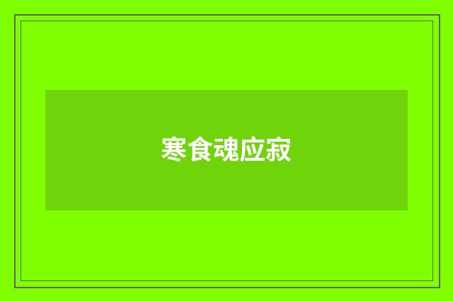 寒食魂应寂