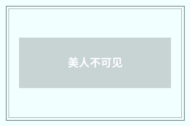 美人不可见