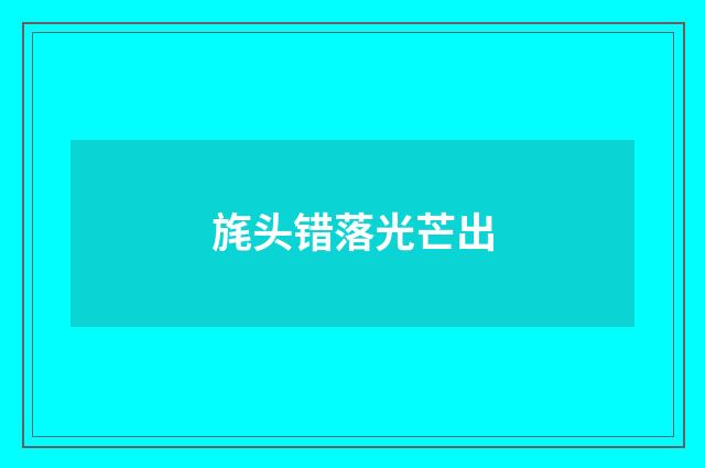 旄头错落光芒出