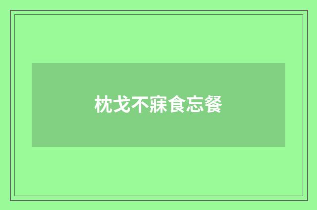 枕戈不寐食忘餐