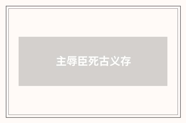 主辱臣死古义存