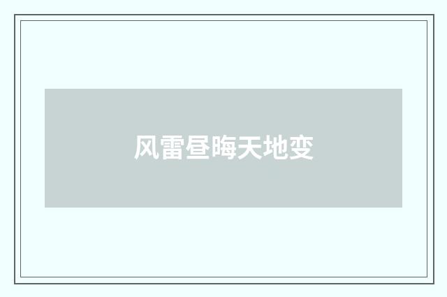 风雷昼晦天地变