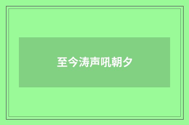 至今涛声吼朝夕