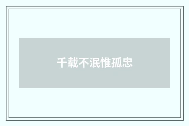 千载不泯惟孤忠