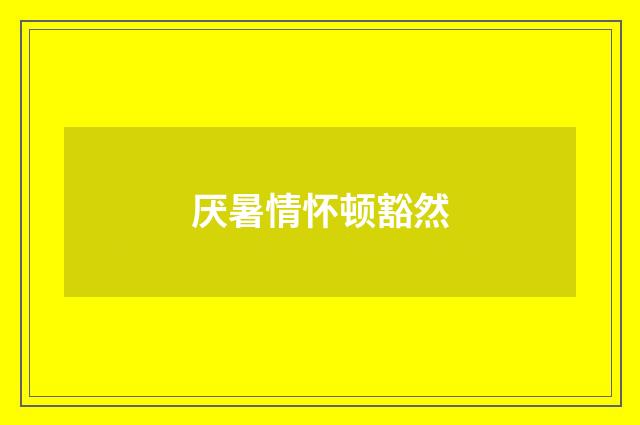 厌暑情怀顿豁然