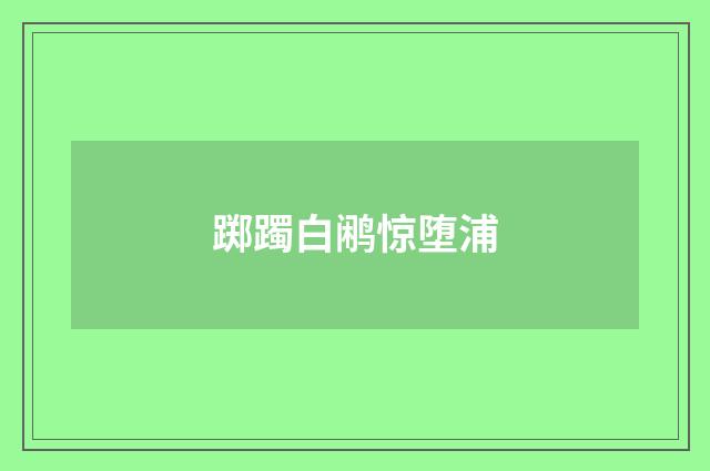 踯躅白鹇惊堕浦