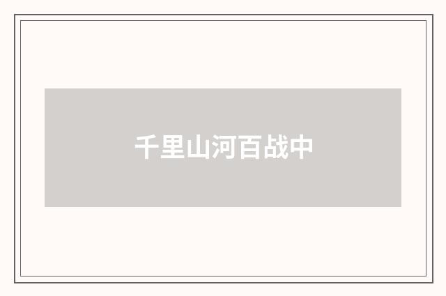 千里山河百战中