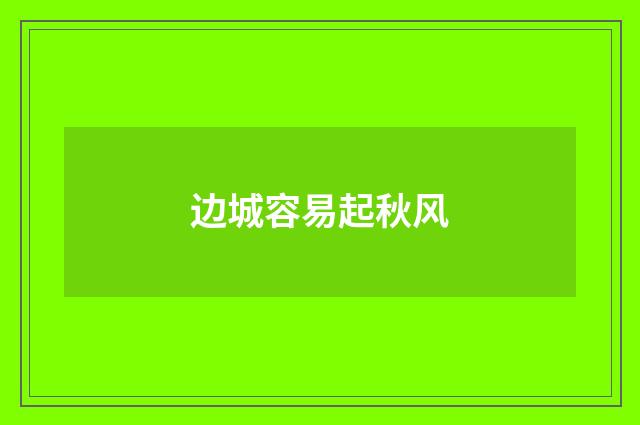 边城容易起秋风