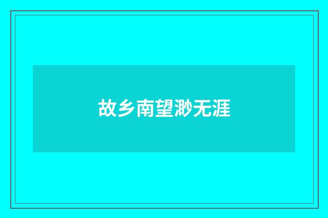 故乡南望渺无涯