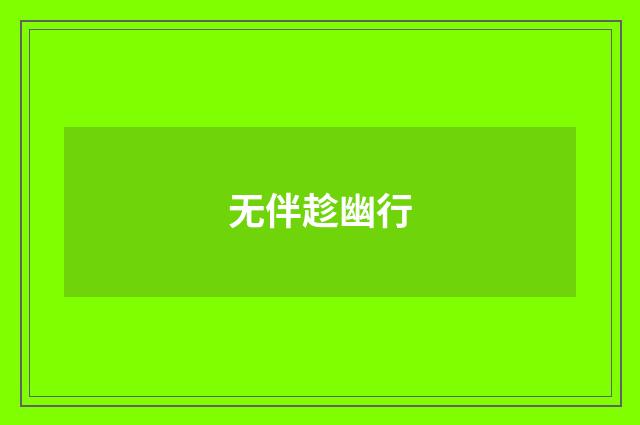 无伴趁幽行