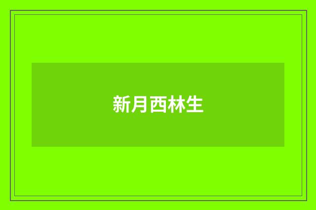 新月西林生