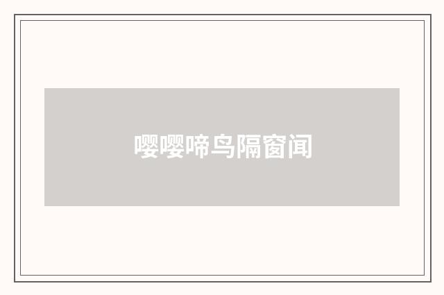 嘤嘤啼鸟隔窗闻