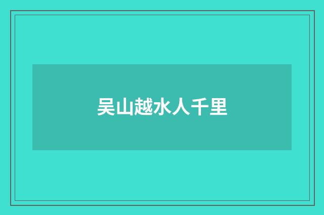 吴山越水人千里