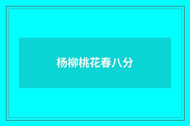 杨柳桃花春八分