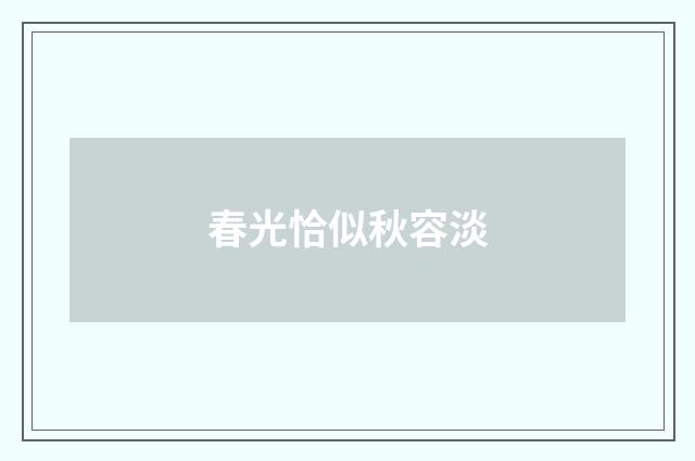春光恰似秋容淡