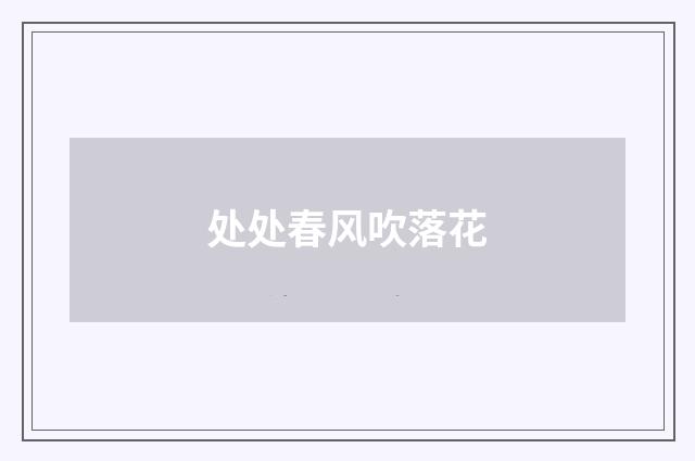 处处春风吹落花