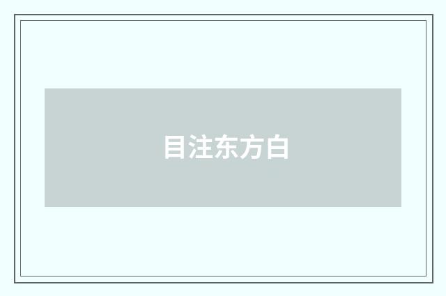 目注东方白