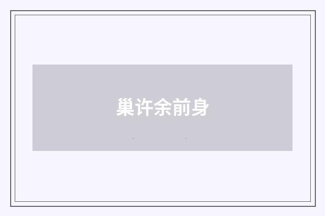 巢许余前身