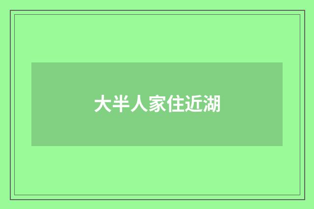 大半人家住近湖