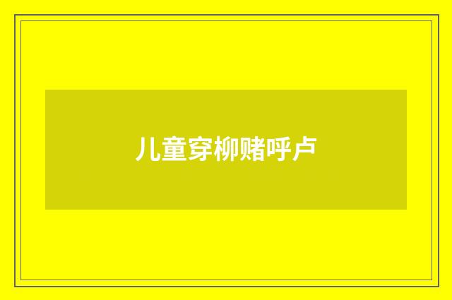儿童穿柳赌呼卢