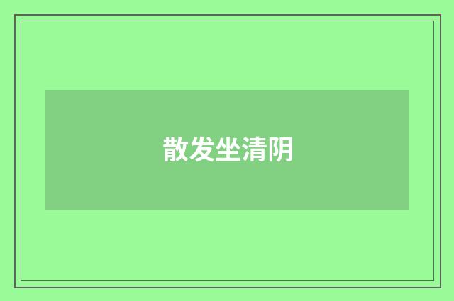 散发坐清阴