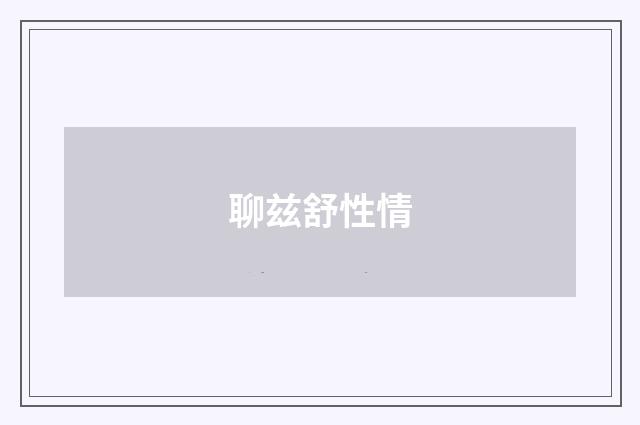 聊兹舒性情