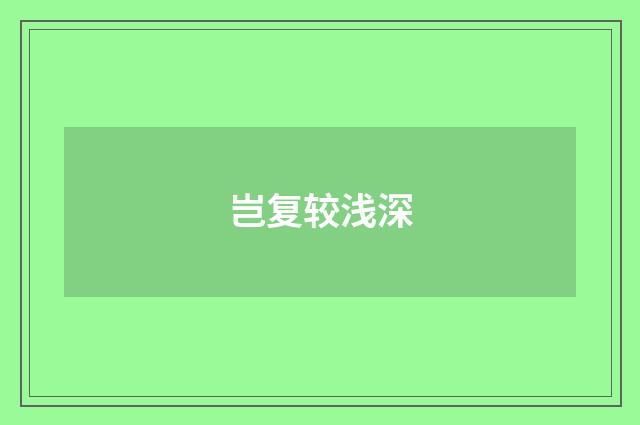 岂复较浅深
