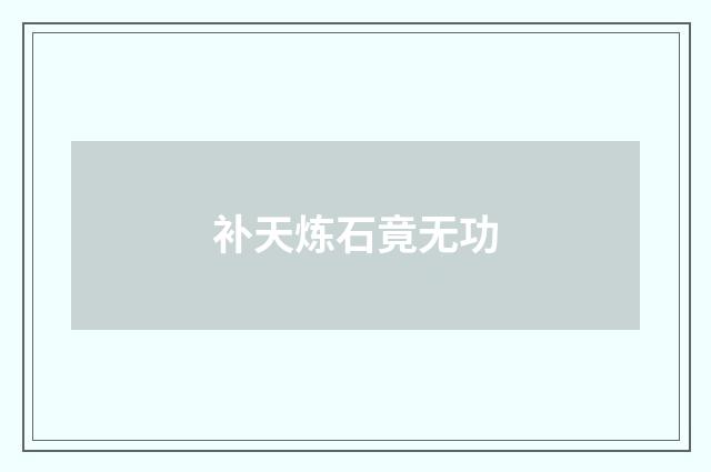 补天炼石竟无功