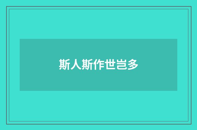 斯人斯作世岂多