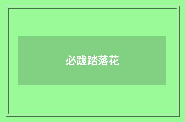 必跋踏落花