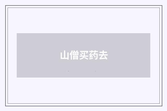 山僧买药去