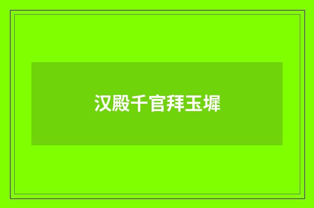 汉殿千官拜玉墀