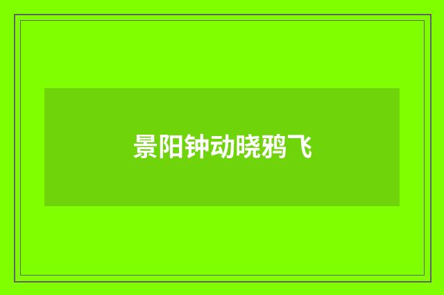 景阳钟动晓鸦飞