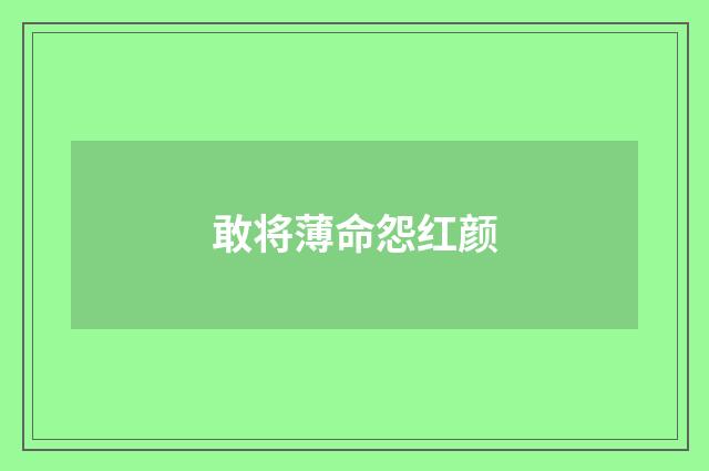 敢将薄命怨红颜