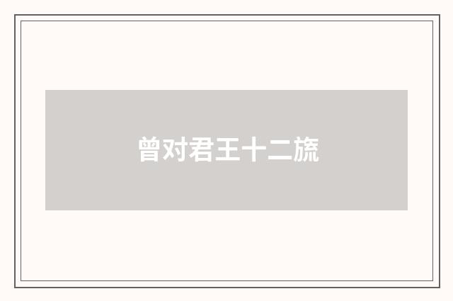 曾对君王十二旒