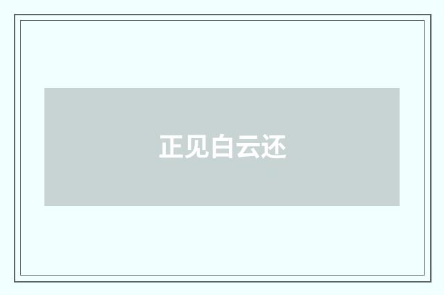 正见白云还